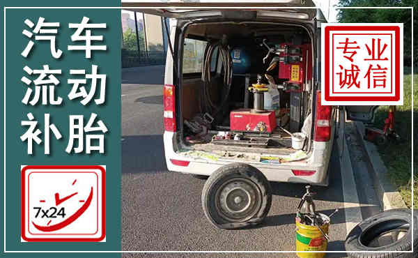 商都汽车流动补胎,附近补胎电话