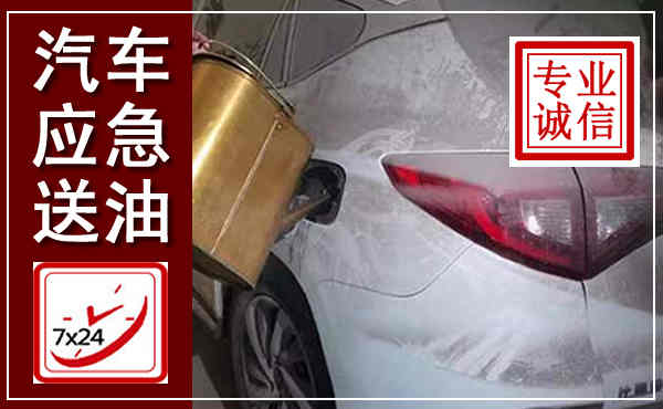 商都汽车送油救援,附近上门送油电话