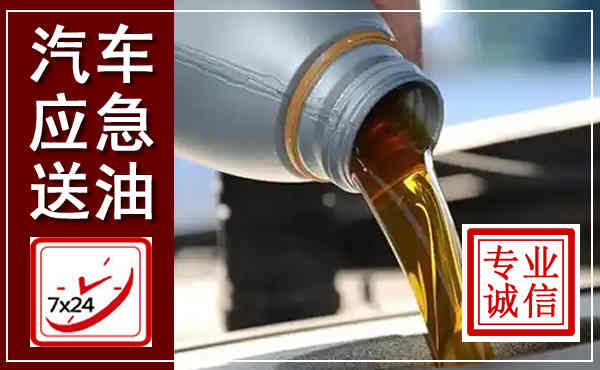 商都汽车送燃油救援,附近上门送燃油电话