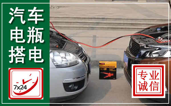 商都汽车搭电,附近电瓶搭电救援电话