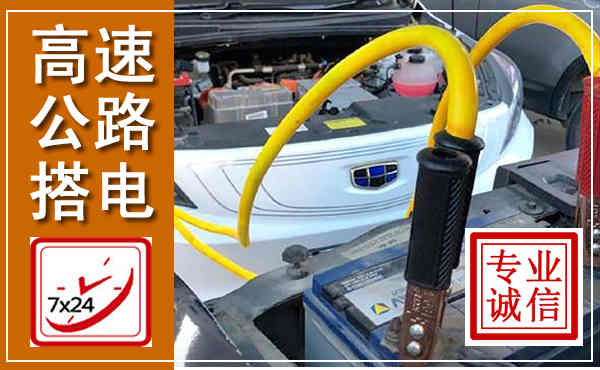 商都高速公路汽车搭电,中途电瓶维修电话