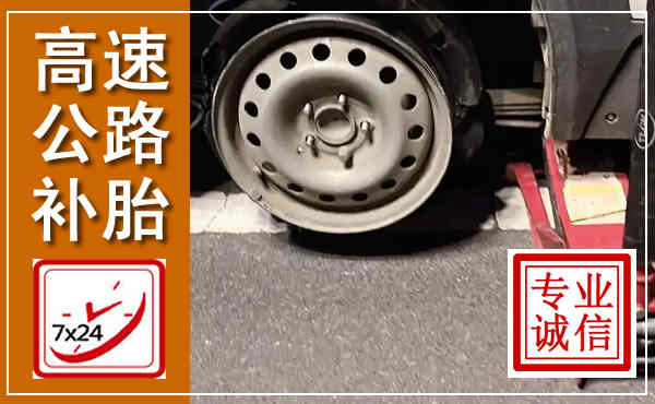 商都高速公路流动补胎,汽车换轮胎电话