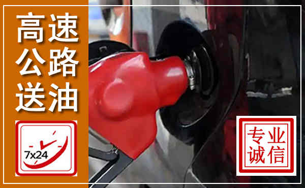 商都高速公路汽车送油,汽车救援送油电话